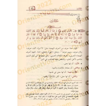 Tafsîr détaillé de la sourate Qaf (50) à la sourate al-Hadîd (57) [Sâlih Âl as-Shaykh]/تفسير المفصل من سورة ق (٥٠) إلى سورة الحد