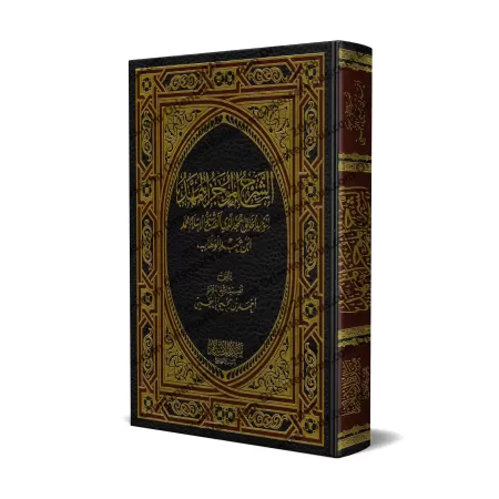 Explication du Kitâb at-Tawhîd [an-Najmî]/الشرح الموجز الممهد لتوحيد الخالق الممجد - النجمي