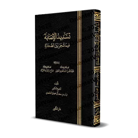 Les dissensions entre les compagnons [Édition Saoudienne Vocalisée]/تسديد الاصابه فيما شجر بين الصحابة [طبعة سعودية مسكولة]