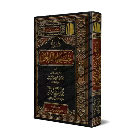 Explication de "La parure de l'étudiant en science religieuse" [al-'Uthaymîn]/شرح حلية طالب العلم - العثيمين
