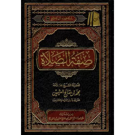 Description de la Prière [al-ʿUthaymīn]/صفة الصلاة - العثيمين