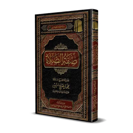 Description de la Prière [al-ʿUthaymīn]/صفة الصلاة - العثيمين