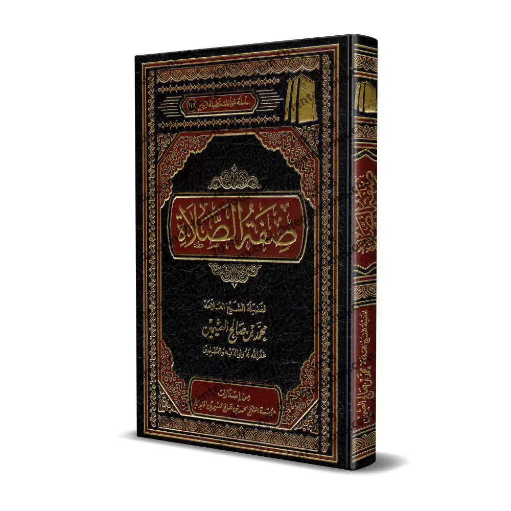 Description de la Prière [al-ʿUthaymīn]/صفة الصلاة - العثيمين