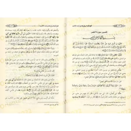 Tafsîr de Juz Tabârak et Juz 'Amma' de l'imam at-Tabarî/فتح الوهاب في هدي آيات الكتاب