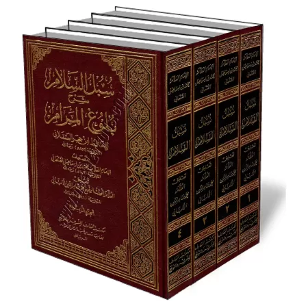 L&rsquo;explication de Boulough Al-Maram - Souboul Salam [As-Sanaani - &Eacute;dition Saoudienne]/سبل السلام شرح بلوغ المرام