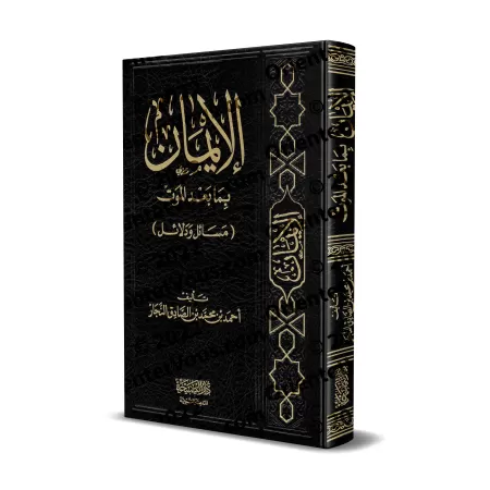 La foi en ce qui vient après la mort/الإيمان بما بعد الموت