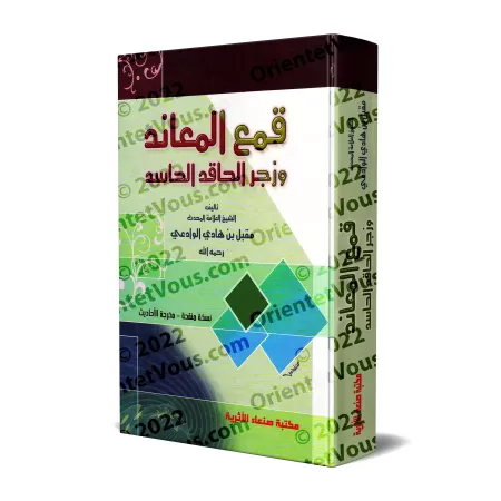 Réfuter l’opposant et réprimer l’envieux malveillant : recueil de réponses aux critiques/قمع المعاند وزجر الحاقد الحاسد