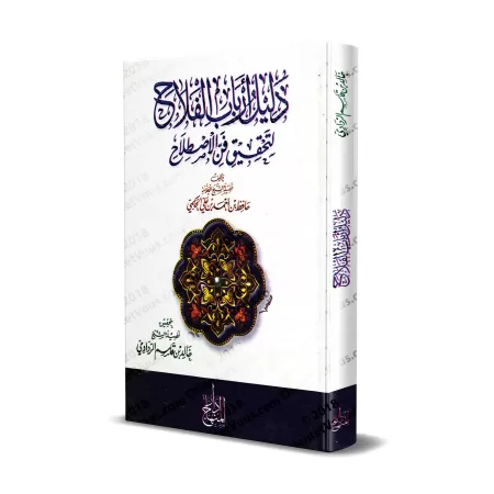 Questions & Réponses sur la terminologie du Hadith/دليل أرباب الفلاح لتحقيق فن الإصطلاح
