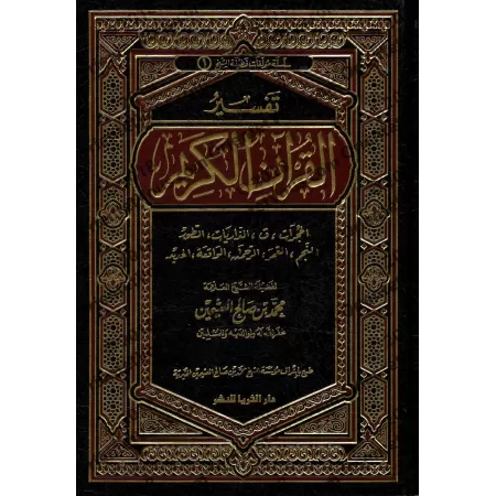 Tafsîr de la sourate al-Hujurât (49) à la sourate al-Hadîd (57) [al-ʿUthaymîn]/تفسير سورة الحجرات (49) إلى سورة الحديد (57) - ال