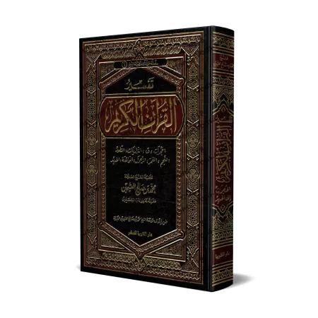 Tafsîr de la sourate al-Hujurât (49) à la sourate al-Hadîd (57) [al-ʿUthaymîn]/تفسير سورة الحجرات (49) إلى سورة الحديد (57) - ال