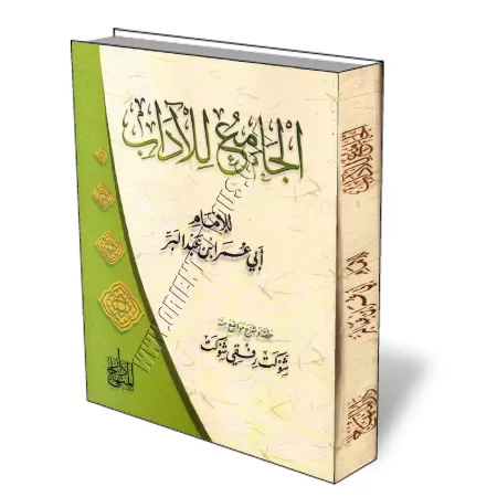 Le Guide des Bonnes Manières Islamiques/الجامع للآداب