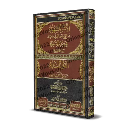 Explication de la célèbre parole de l'imam Malik sur l'attribut "al-Istiwâ'"/الأثر المشهور عن الإمام مالك رحمه الله في صفة الاست