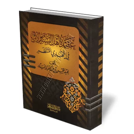 Le Mahdi Attendu/عقيدة أهل السنة والأثر في المهدي المنتظر