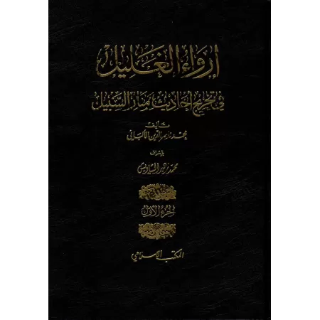 Irwâ' al-Ghalîl: Référencement des hadiths du livre "Manâr as-Sabîl"/إرواء الغليل في تخريج أحاديث منار السبيل