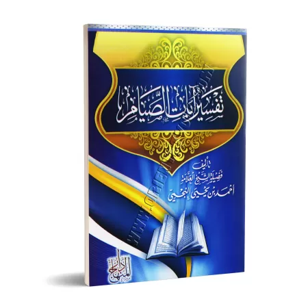 Tafsîr des versets sur le jeûne [an-Najmî]/تفسير آيات الصيام - النجمي