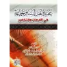 La croyance des Adeptes de la Sunnah concernant la Foi et le Takfîr/عقيدة أهل السنة والجماعة في الإيمان والتكفير