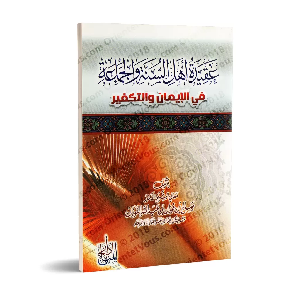 La croyance des Adeptes de la Sunnah concernant la Foi et le Takfîr/عقيدة أهل السنة والجماعة في الإيمان والتكفير
