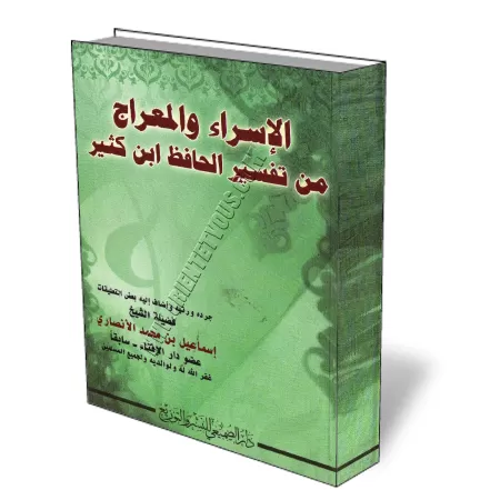Le voyage nocturne et l&#039;ascension du tafsir d&#039;Ibn Kathir/الإسراء والمعراج من تفسير الحافظ ابن كثير