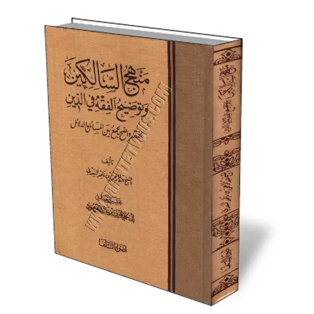 Manhaj As-Salikin [&Eacute;dition Saoudienne et vocalis&eacute;e]/منهج السالكين وتوضيح الفقه في الدين 