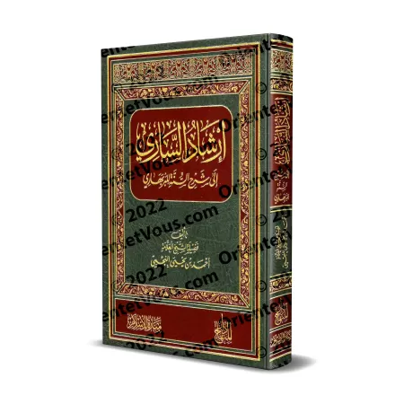 Commentaire du livre "Sharh as-Sunnah" de l'imam al-Barbahârî [an-Najmî - Qualité Saoudienne]/إرشاد الساري إلى شرح السنة للبربها