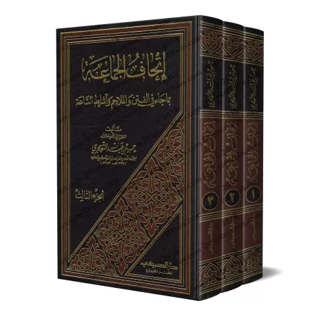 Les Troubles, les Calamités et les Signes de l’Heure/إتحاف الجماعة بما جاء في الفتن والملاحم وأشراط الساعة