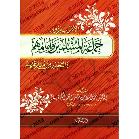 L'ordre de s'attacher aux musulmans et à leur imam et le danger de s'en séparer/الأمر بلزوم جماعة المسلمين وإمامهم والتحذير من م
