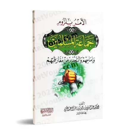 L'ordre de s'attacher aux musulmans et à leur imam et le danger de s'en séparer/الأمر بلزوم جماعة المسلمين وإمامهم والتحذير من م