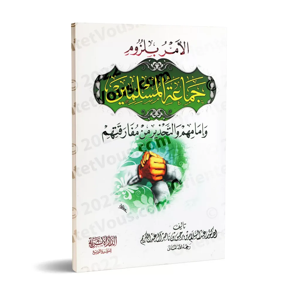 L'ordre de s'attacher aux musulmans et à leur imam et le danger de s'en séparer/الأمر بلزوم جماعة المسلمين وإمامهم والتحذير من م L'ordre de s'attacher aux musulmans et à leur imam et le danger de s'en séparer/الأمر بلزوم جماعة المسلمين وإمامهم والتحذير من م
