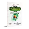 L'ordre de s'attacher aux musulmans et à leur imam et le danger de s'en séparer/الأمر بلزوم جماعة المسلمين وإمامهم والتحذير من م