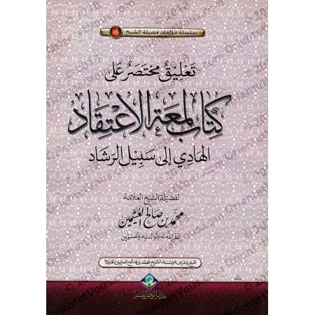 L'explication de "l'éclat de la foi" [Al-'Uthaymîn - Édition Saoudienne]/تعليق مختصر على كتاب لمعة الاعتقاد - العثيمين