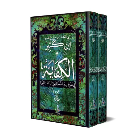 La Vie des Compagnons du Prophète [Ibn Kathîr]/الكفاية في معرفة سير الصحابة من البداية والنهاية