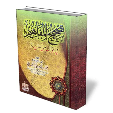 Correction de notions sur des aspects de la croyance/تصحيح المفاهيم في جوانب من العقيدة 