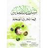 Les dissensions entre les compagnons [Édition Egyptienne]/تسديد الاصابه فيما شجر بين الصحابة [طبعة مصرية]