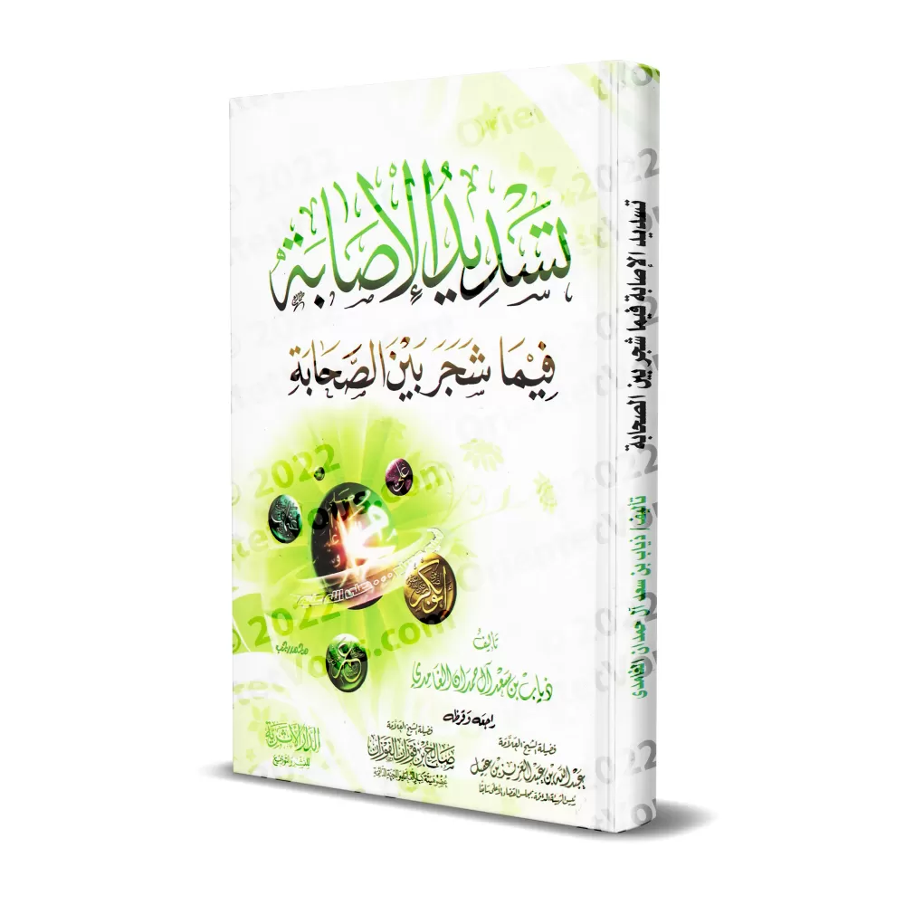 Les dissensions entre les compagnons [Édition Egyptienne]/تسديد الاصابه فيما شجر بين الصحابة [طبعة مصرية]