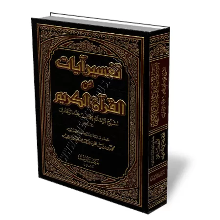 Tafsir de sheikh al-Islam Muhammed ibn Abdel-Wahab/تفسير آيات من القرآن الكريم