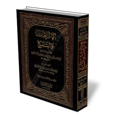 Al-Ilzamat wa At-Tatabu&rsquo;/الإلزامات والتتبع