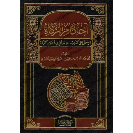 Les règles de la zakât/أحكام الزكاة