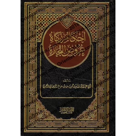 Les règles de la zakât sur les biens destinés au commerce/أحكام زكاة عروض التجارة