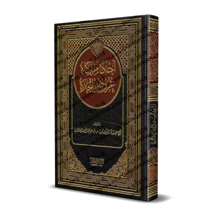 Les règles de la zakât sur les biens destinés au commerce/أحكام زكاة عروض التجارة