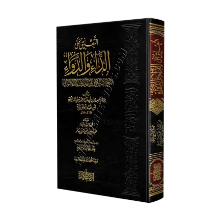 Commentaire du livre "Péchés et guérison" d'Ibn Al-Qayyim [Ibn Bâz]/التعليق على الداء والدواء - الشيخ ابن باز