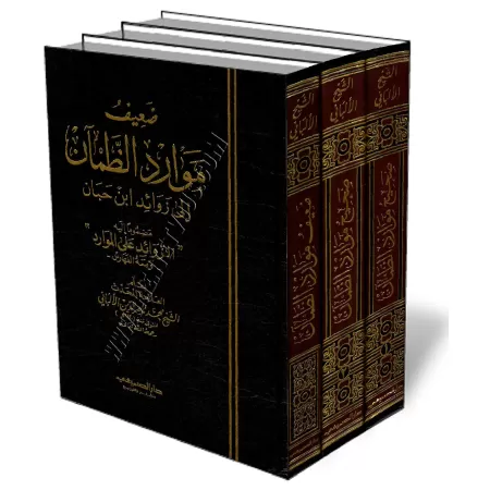 Sahih wa Dha&#039;if Maw&acirc;rid Ad-Dham&#039;&acirc;ne ila Zawa&iuml;d Ibn Hibban/صحيح وضعيف موارد الظمآن إلى زوائد ابن حبان