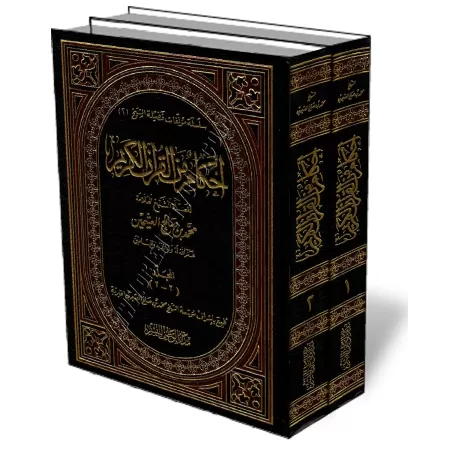 Les prescriptions du Coran [Al-&#039;Uthaym&icirc;n]/أحكام من القرآن الكريم - العثيمين