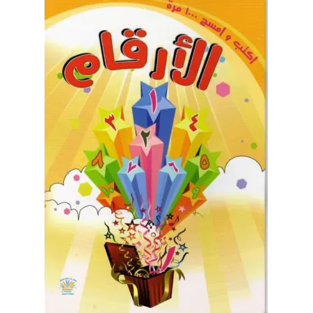 Livre pour enfant: Num&eacute;ros arabes