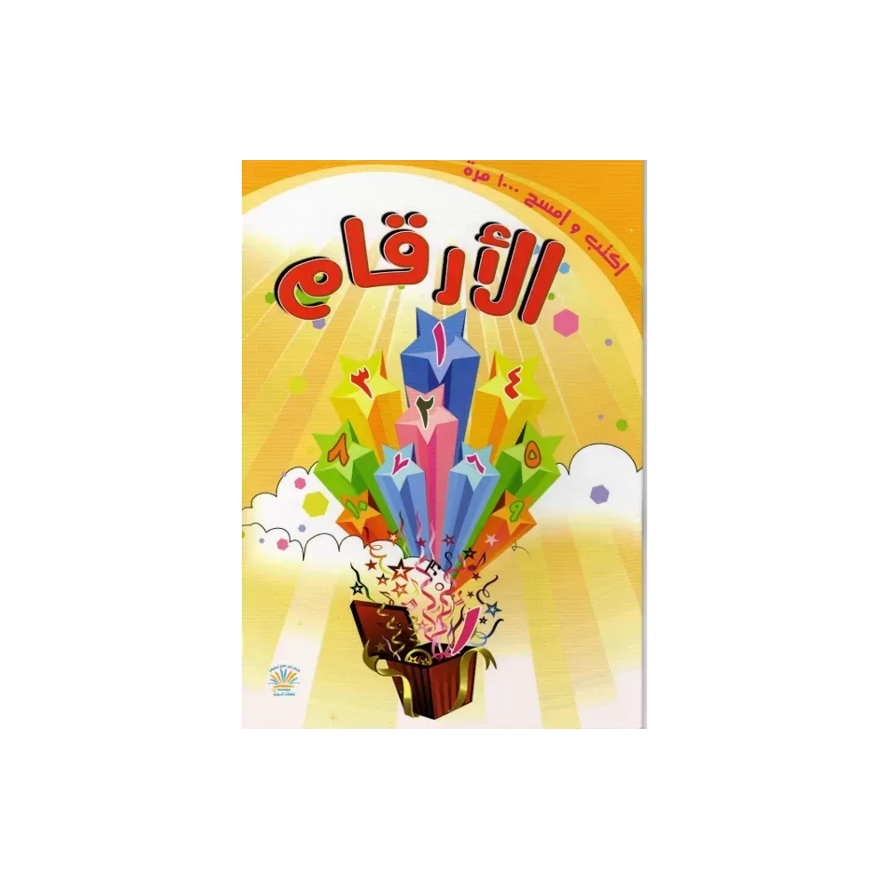 Livre pour enfant: Numéros arabes Livre pour enfant: Numéros arabes