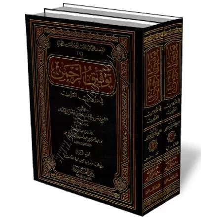 Les le&ccedil;ons du Coran [Fay&ccedil;al Al-Moubarak]/توفيق الرحمن في دروس القرآن