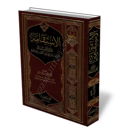 Al-Istiqāmah d&#039;Ibn Taymiyyah [Tahq&icirc;q: Rashād Sālim]/الاستقامة لابن تيمية