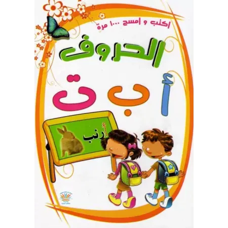 Livre pour enfants: Les lettres arabes
