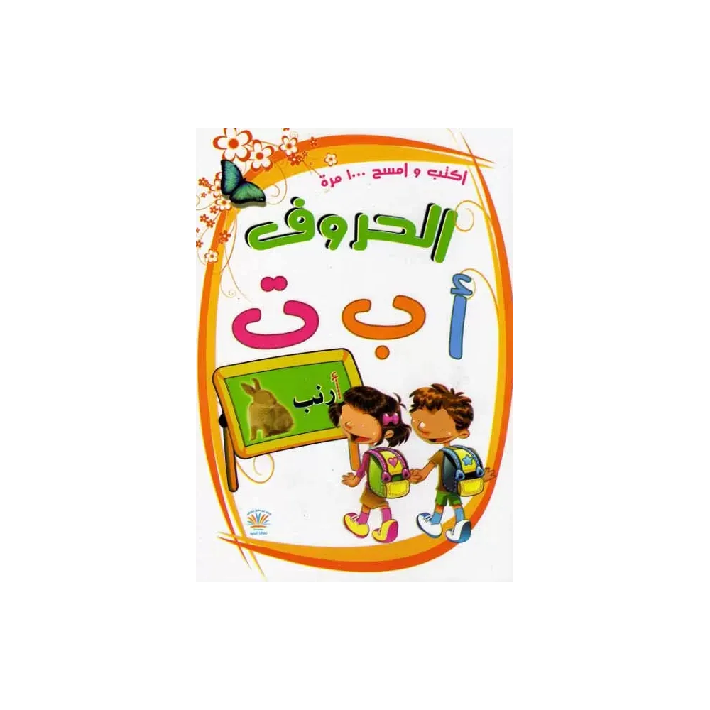 Livre pour enfants: Les lettres arabes Livre pour enfants: Les lettres arabes