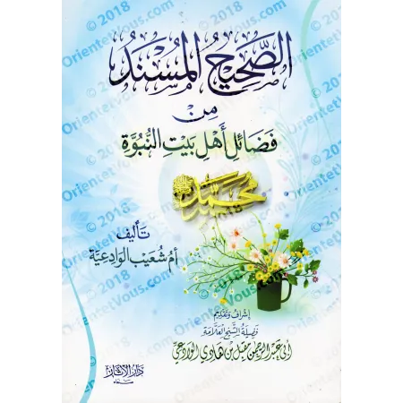 Recueil de Hadiths Authentiques sur les Mérites de la Famille du Prophète/الصحيح المسند من فضائل أهل بيت النبوة