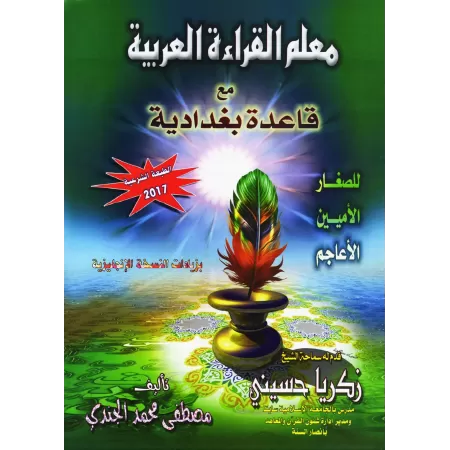 Enseignement de la lecture de l'arabe avec la méthode Baghdâdiyyah/معلم القراءة العربية مع قاعدة بغدادية